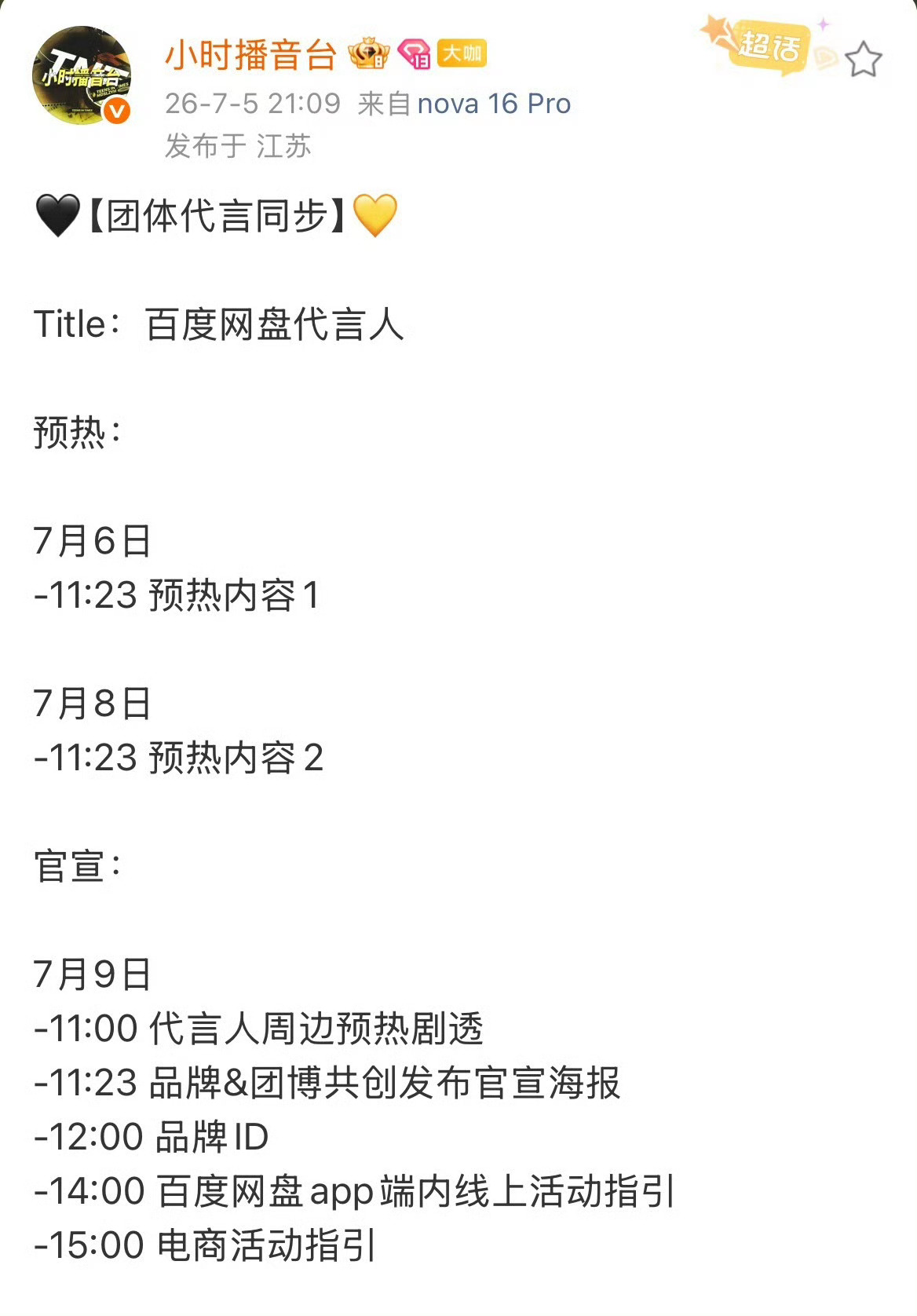 时代少年团百度网盘代言预热芜湖 