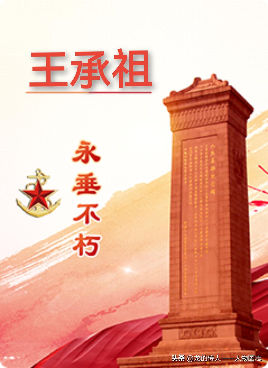 【王承祖】(1903—1935.4.5)名继宗，字承祖。河北省玉田县人。1923