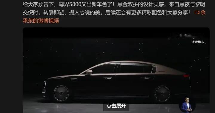 华为首款百万级豪车尊界S800推出“黑金双拼”车身配色款