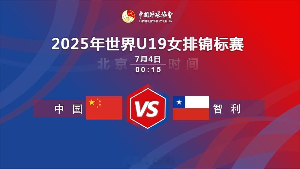 2025U19女排世锦赛女排世少赛 北京时间今晚（明天凌晨）00:15，中国U1