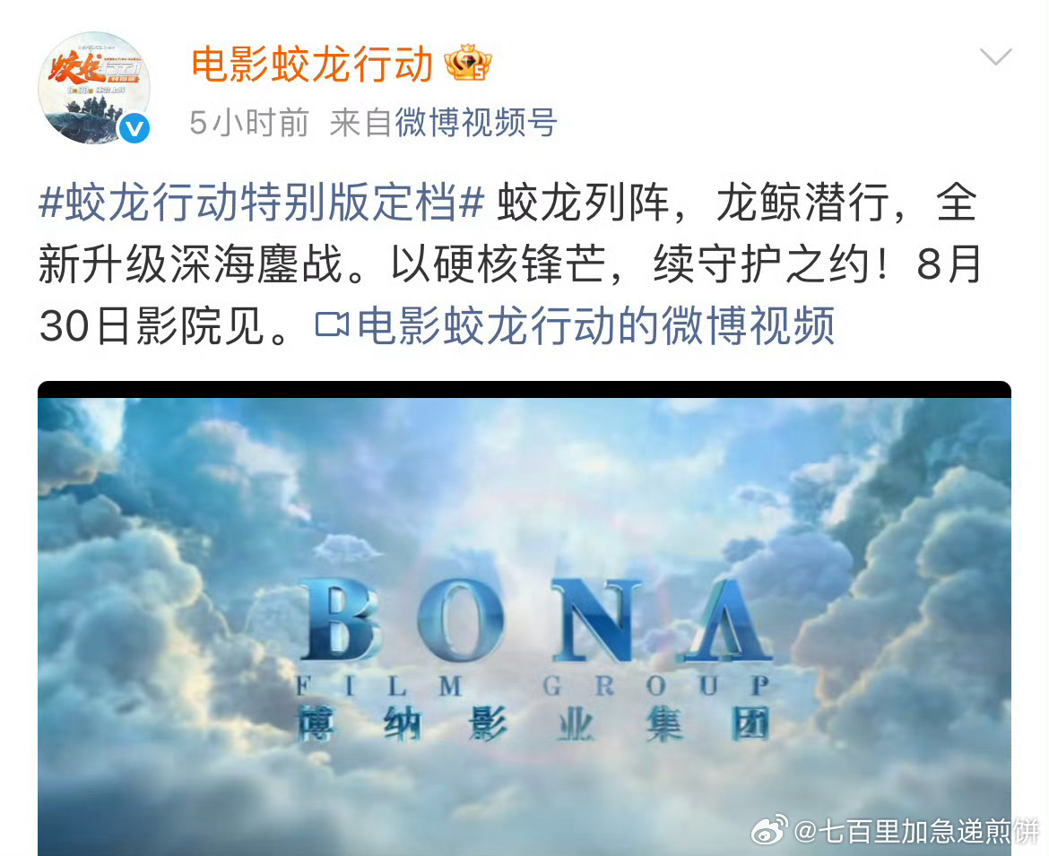 《蛟龙行动》推出了特别版重新定档，之前曾经在春节档上映又撤档了 ​​​