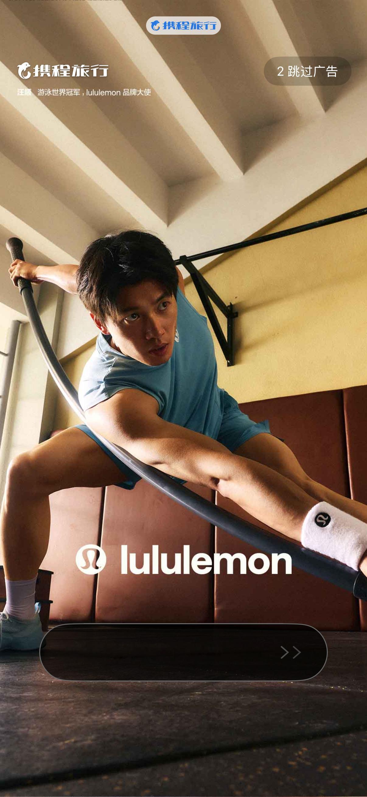 lulu买了携程开屏汪顺