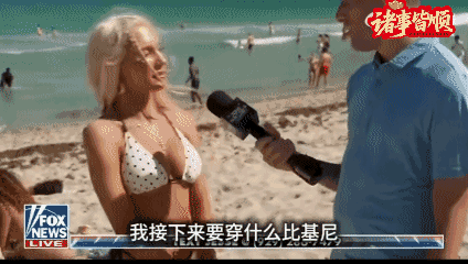 你以为全世界都在关注伊朗战争和AI即将替代人类？

Fox News记者春假去海