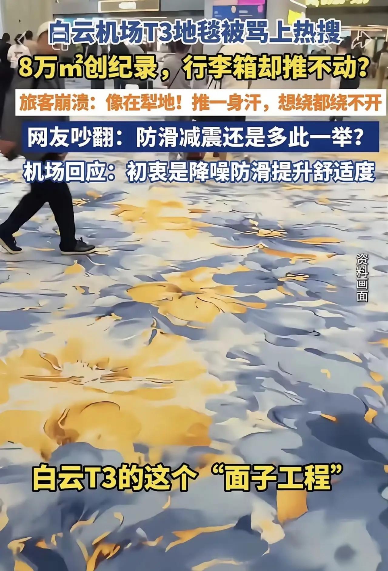 白云机场T3大面积铺地毯翻车这件事，真的特别现实，一针见血戳破了很多设计的通病。