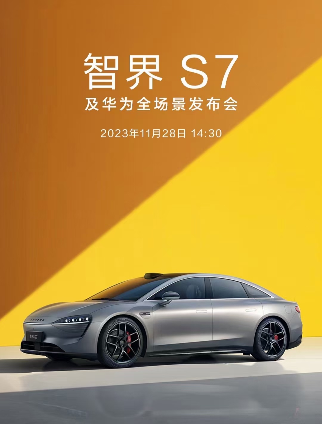 智界 S7正式价格将于11月 28 日公布，届时华为将召开全场景发布会，预计推出