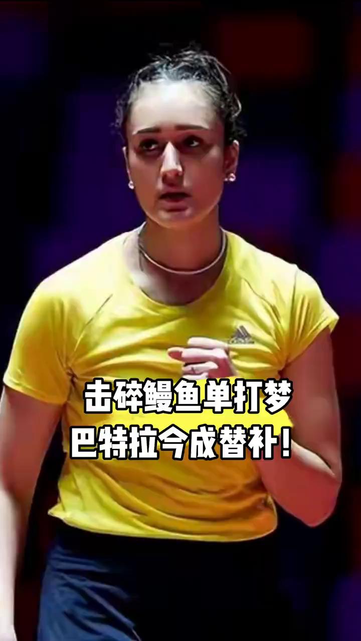 击碎鳗鱼单打梦，巴黎奥运单打。
当年亲手击碎王曼玉巴黎奥运单打梦的印度一姐巴特拉