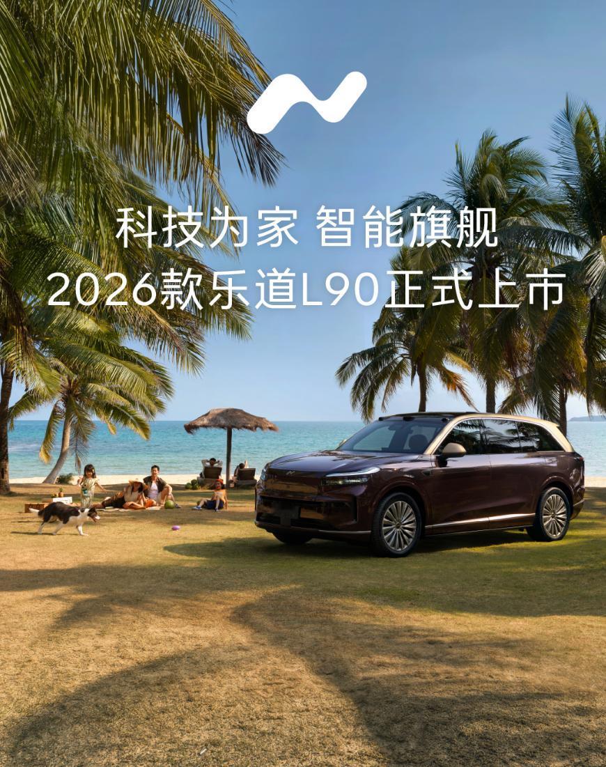 2026款乐道L90焕新登场，官方指导价26.58万起，BaaS电池租用立减8.