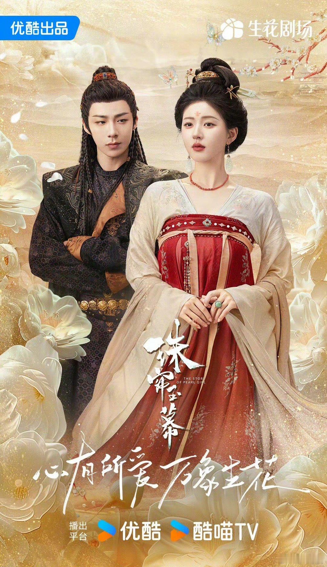 赵露思刘宇宁《珠帘玉幕》双人海报，这修图能打几分～[二哈] ​​​