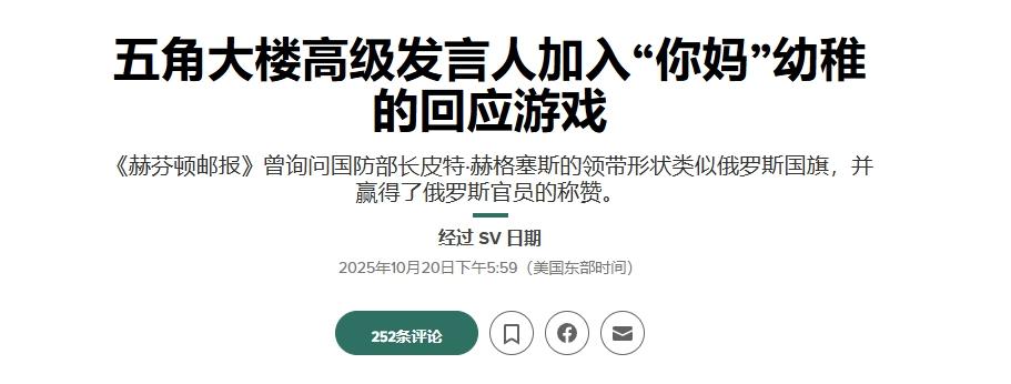 骂战还没结束，美国媒体又被五角大楼用“你X”怼了
 
《赫芬顿邮报》与特朗普草台