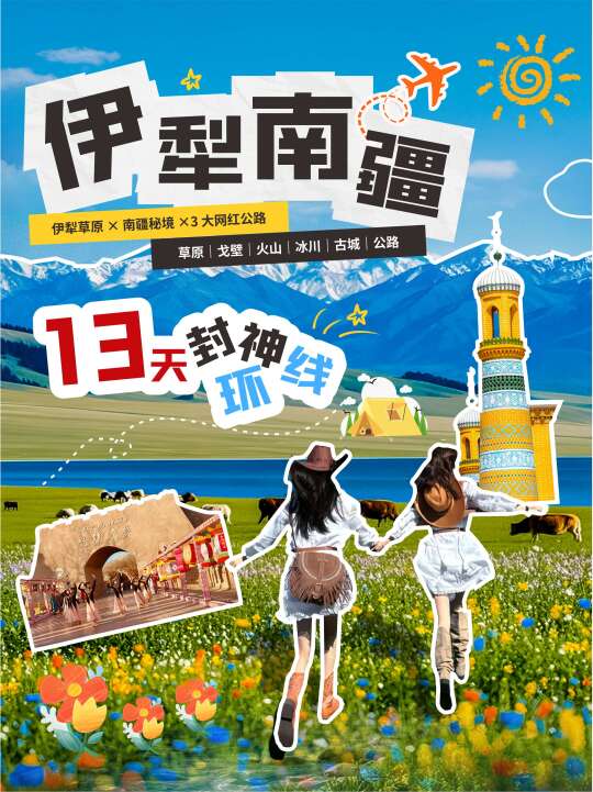 🌄13天！ 伊犁草原+南疆秘境一次刷完~