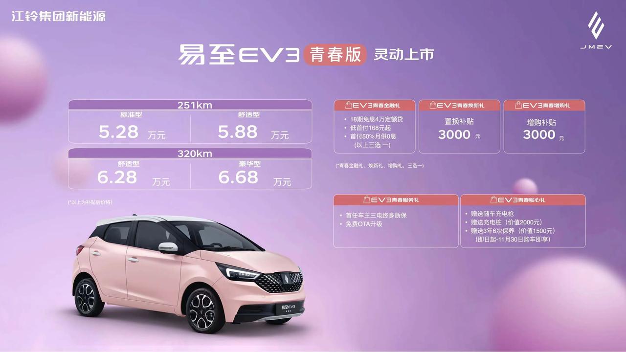 易至EV3青春版，灵动上市
251km标准型售价：5.28万元
251km舒适型