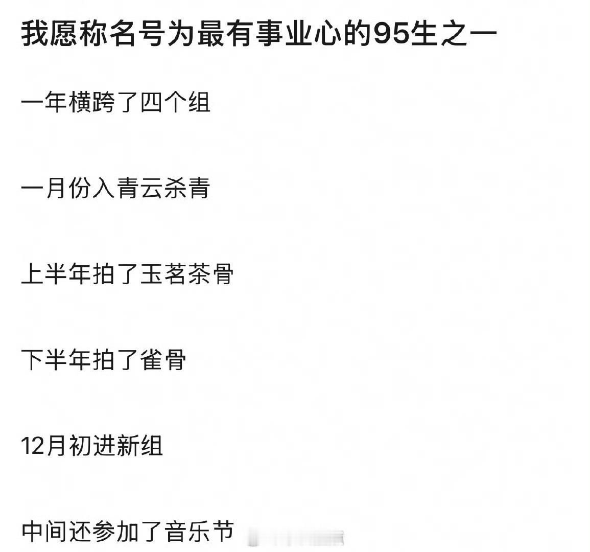 侯明昊的事业心，强到可怕一年横跨四组，举办生日会、参加音乐节，全年无休，状态在线