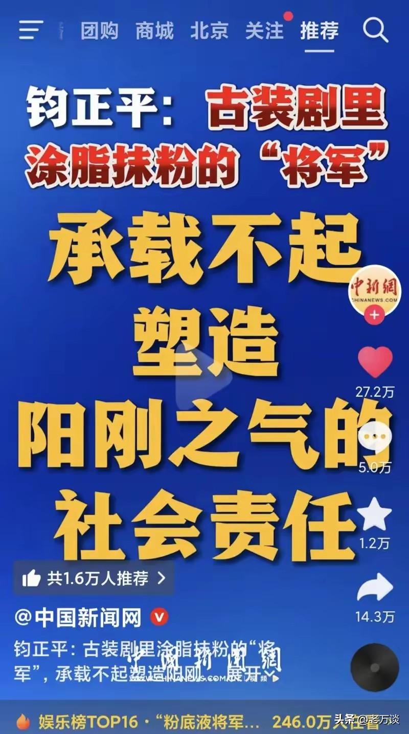 关于粉底液将军，钧正平对此发表了自己的看法：粉底液将军承载不起塑造阳刚之气的社会