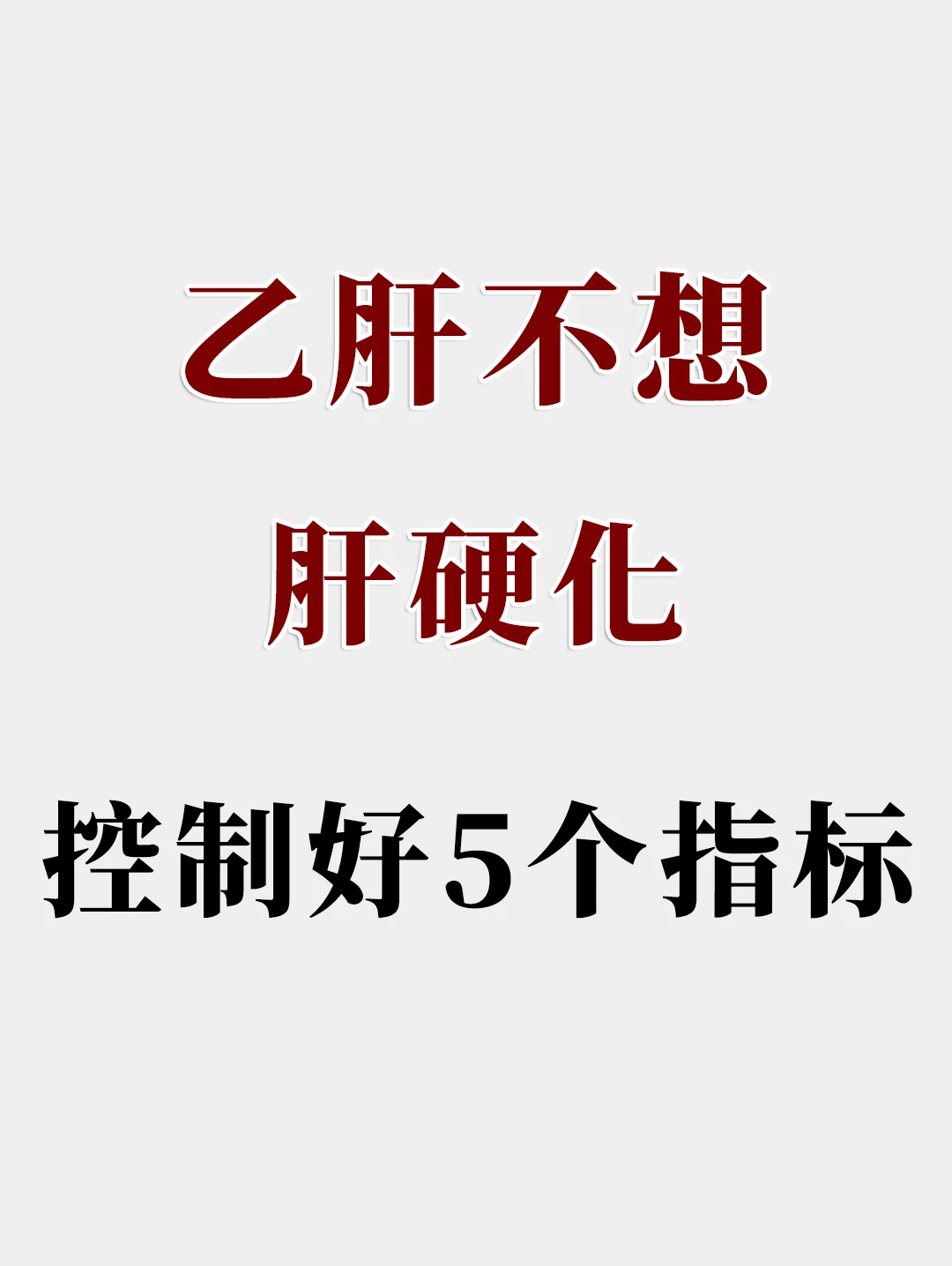 乙肝不想肝硬化，控制好5个指标很关键↓↓