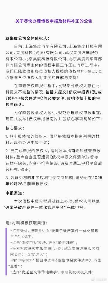 极越汽车发布债权申报指南 极越汽车今天发布了一个《关于尽快办理债权申报及材料补正