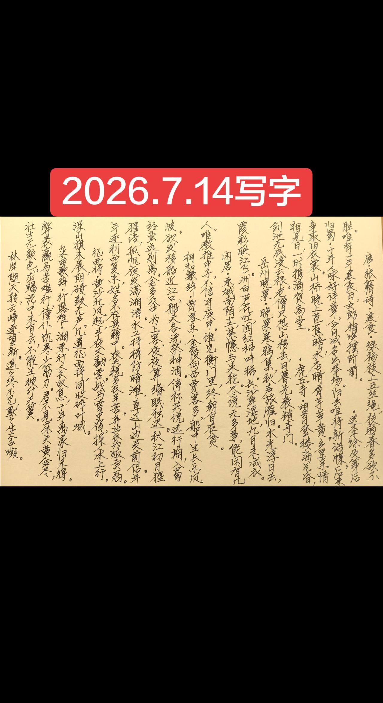 2026.7.14写字