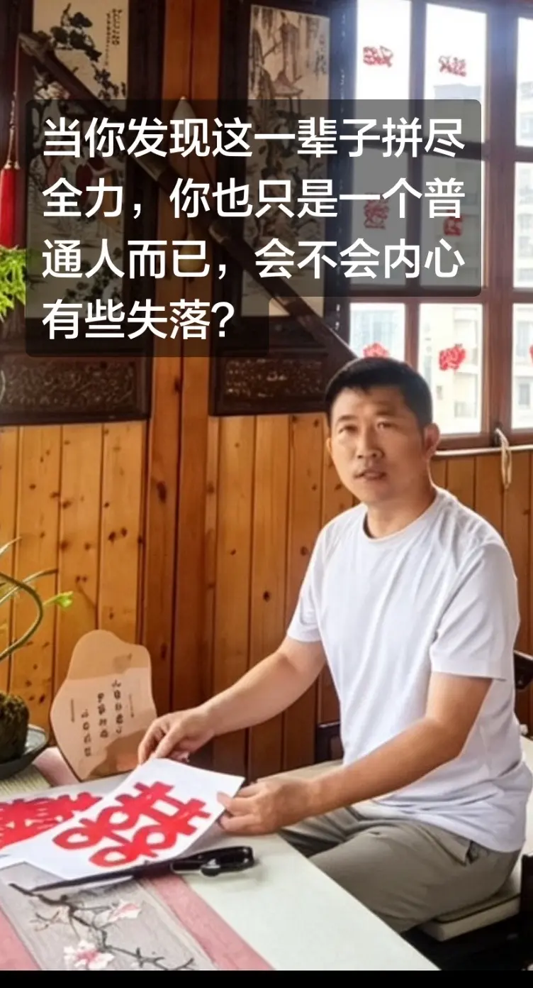 当你发现这一辈子拼尽全力，你也只是一个普通人而已，会不会内心有些失落？