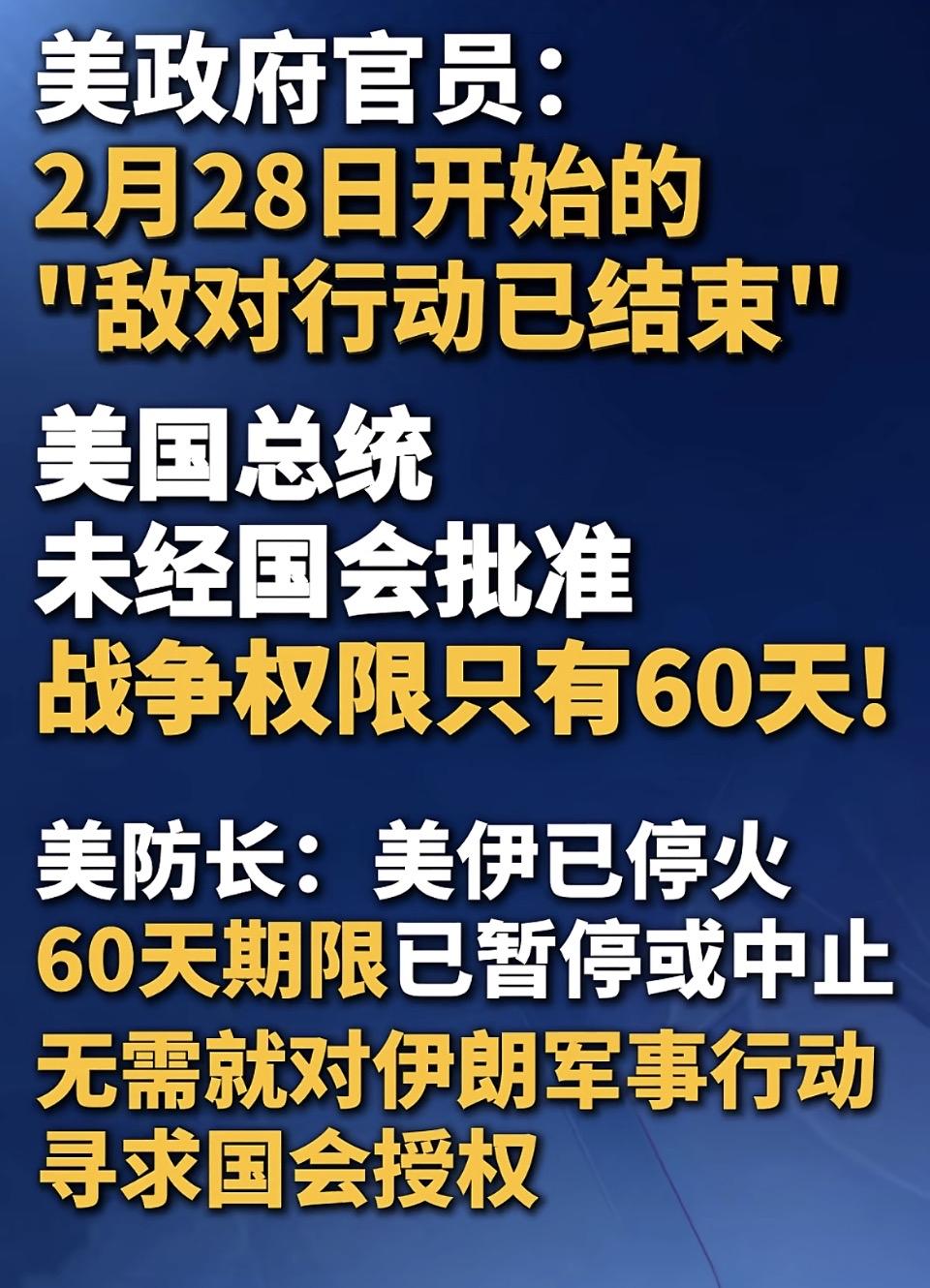 美伊冲突关键转折：美方称敌对行动结束，60天战争权限争议再起

近日，美国政府多