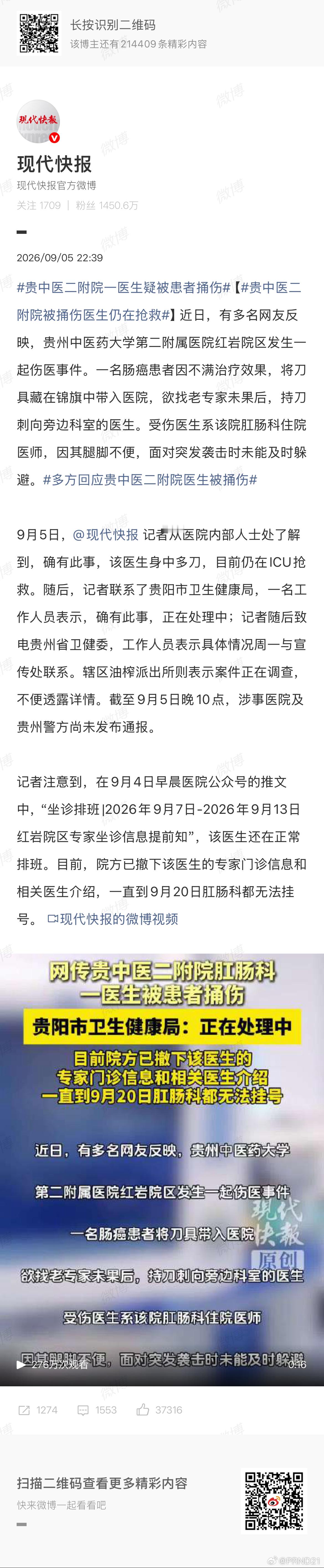 贵中医二附院被捅伤医生仍在抢救 图穷匕见2026是吧……我也不知道该评价啥了，反