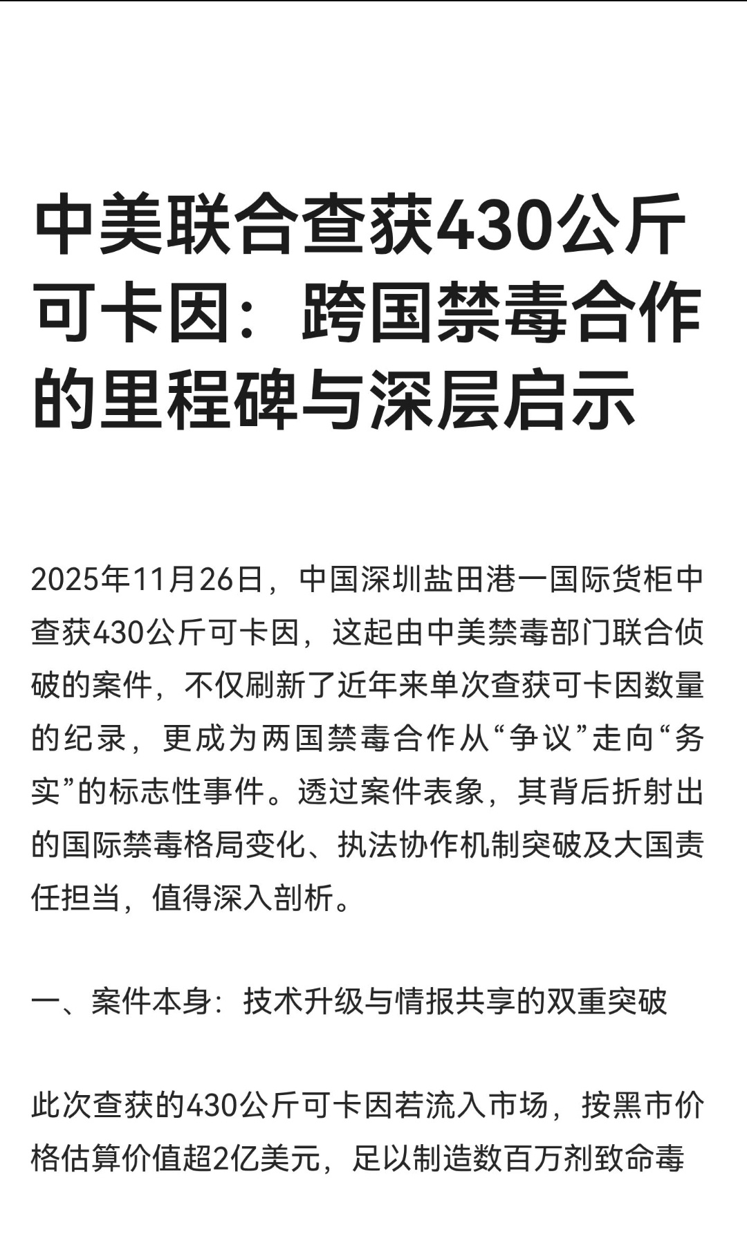 ｜ 2025年11月26日，中国深圳盐田港一国际货柜中查获430公斤可卡因，这起