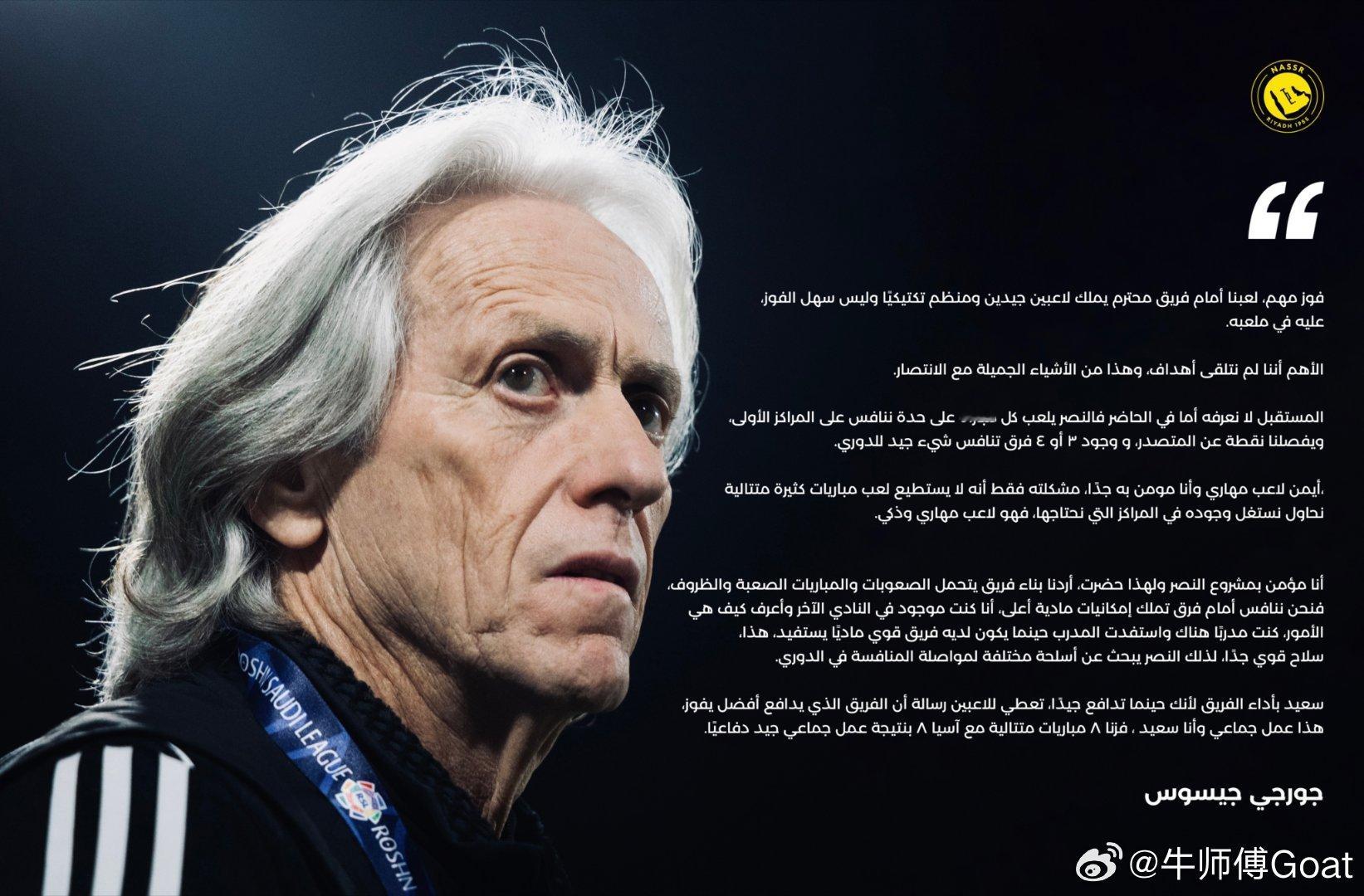 C罗哈萨征服vs利雅得胜利 赛后发布会热苏斯发言：“这是一场重要的胜利，我们对阵