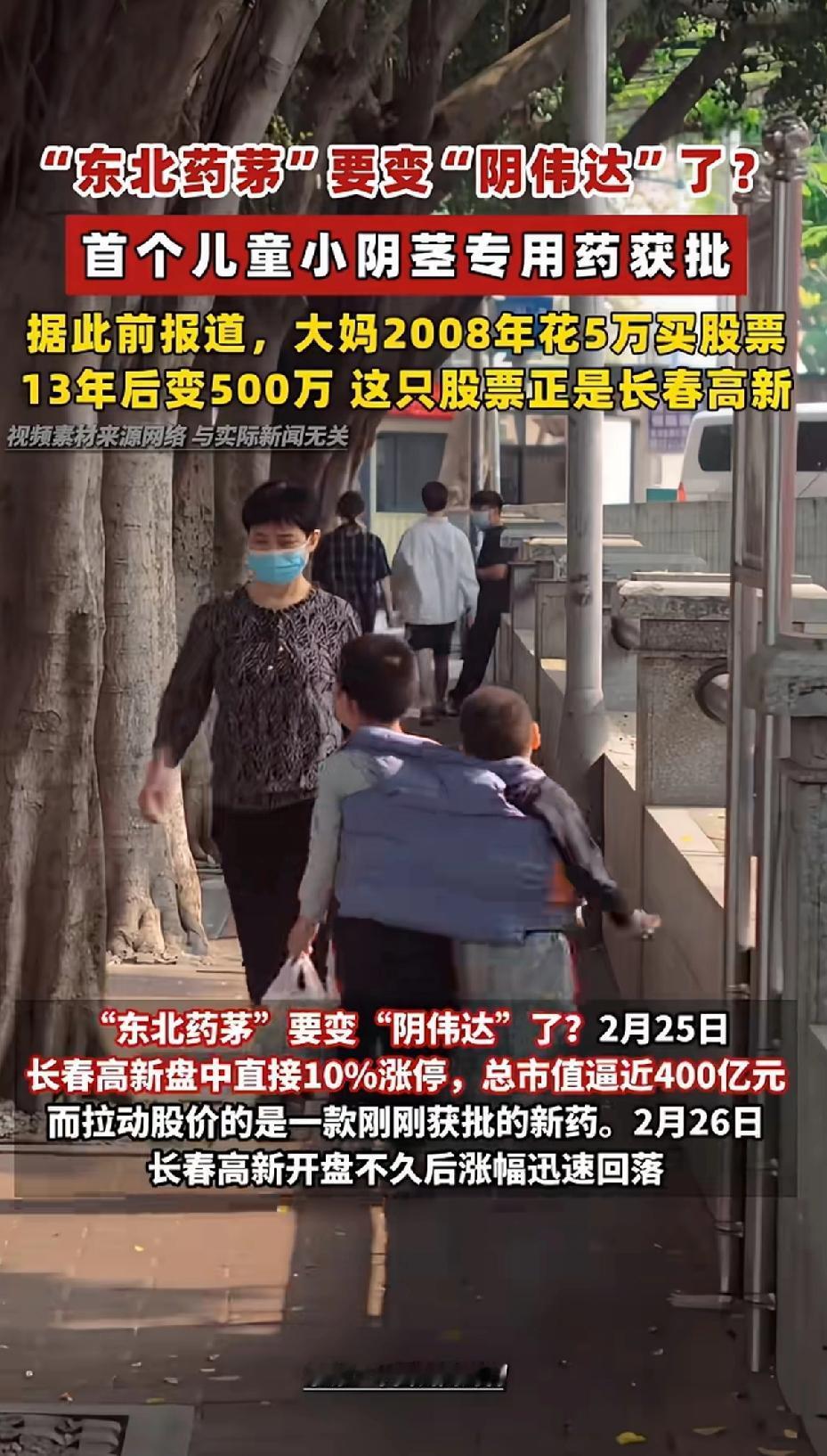 东北药茅“要变”阴伟达”了？首个儿童小阴茎专用药获批。
“东北药茅”长春高新最近