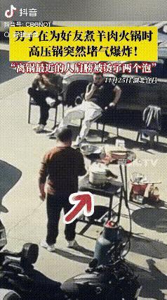 “悲剧还是发生了！”11月25日，湖北宜昌，一男子为了招待朋友，用高压锅煮羊腿吃