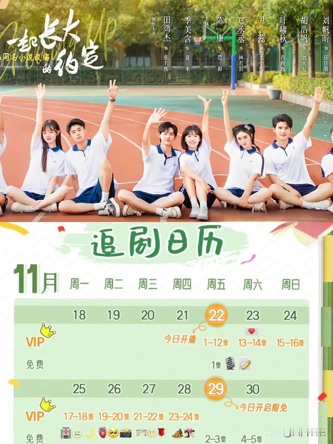 青春校园剧《一起长大的约定》于11月22日12点在奇异果TV正式开播，全集共24