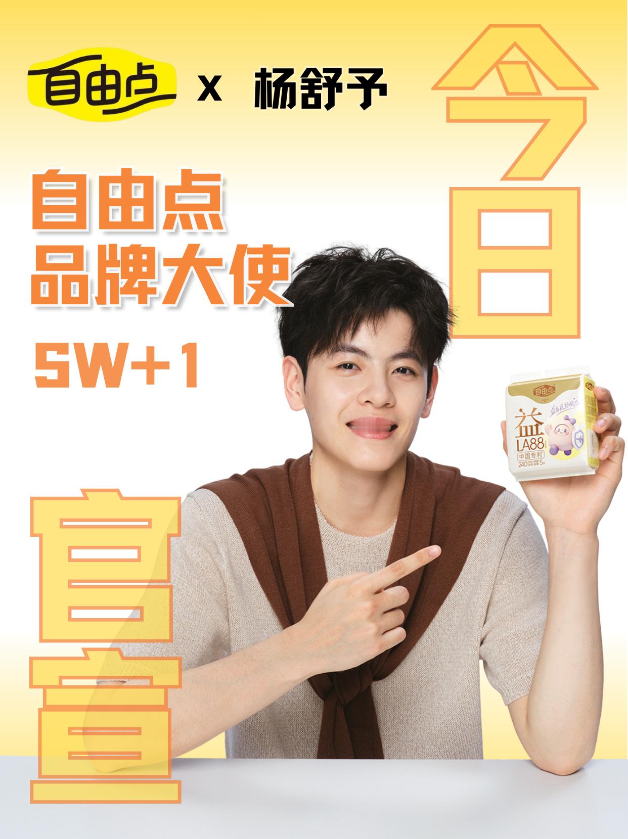 杨舒予 杨舒予新SW今日官宣，自由点品牌大使title锁定！！杨舒予×自由点终于