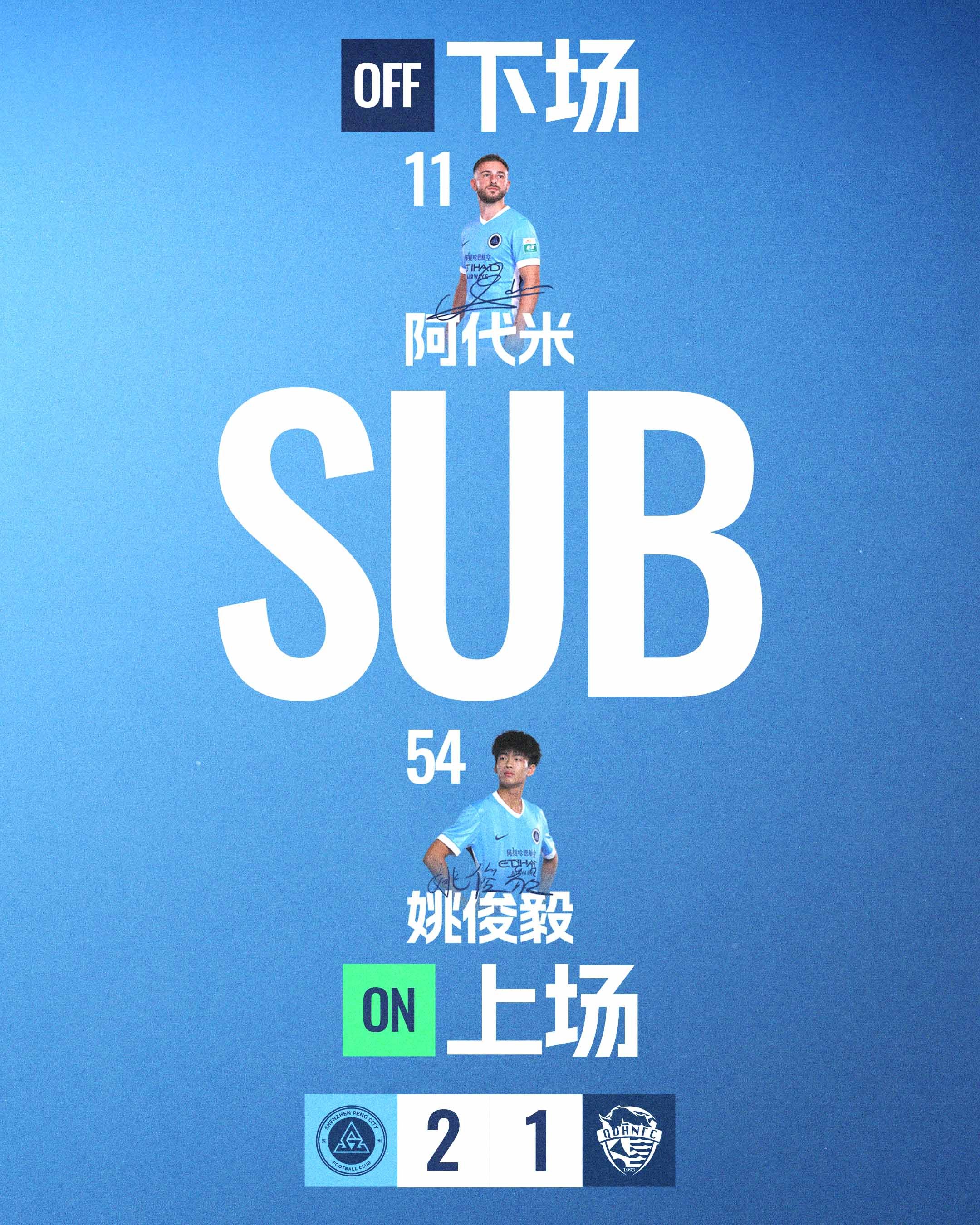 第90+1分钟，深圳新鹏城换人姚俊毅登场换下阿代米深圳新鹏城vs青岛海牛中超联赛