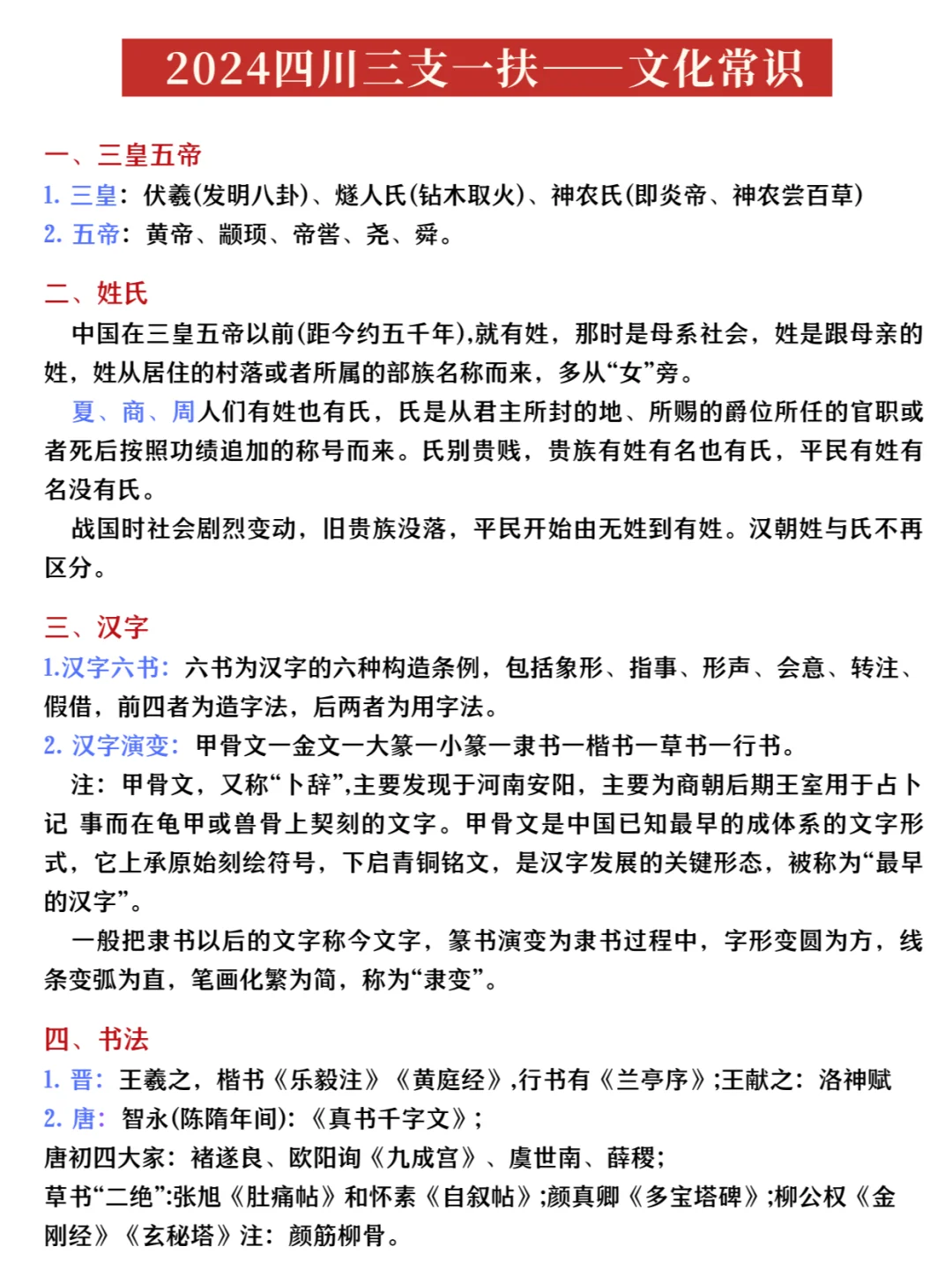 2024四川三支一扶——文化常识
