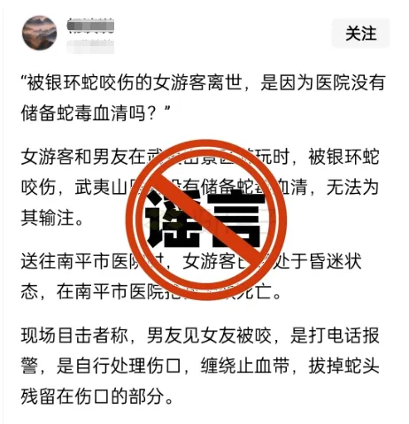 网传“一女游客来武夷山游玩被银环蛇咬伤致死”?当地辟谣:系谣