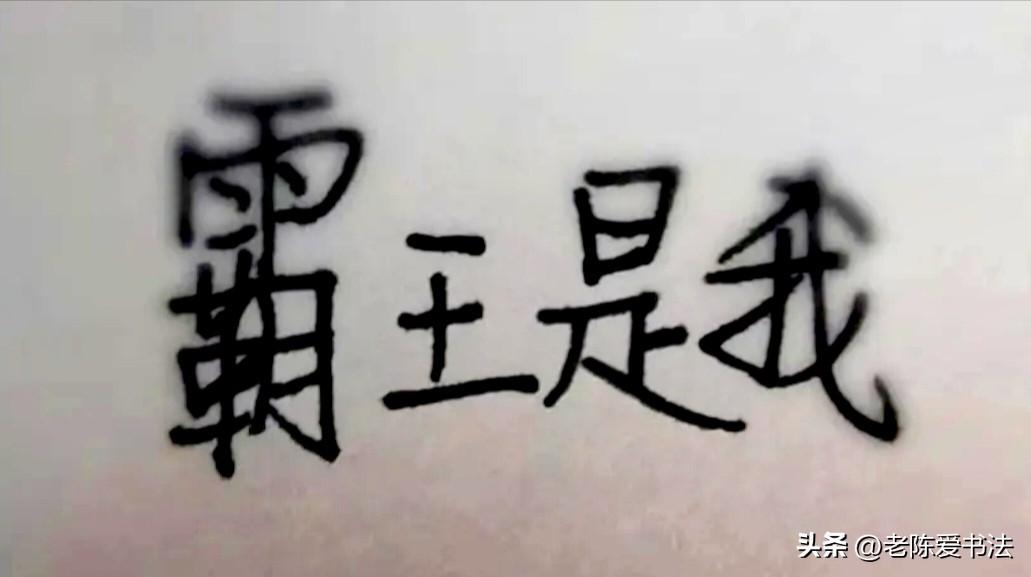 这4个字正读高兴，倒念气哭！
不信试试