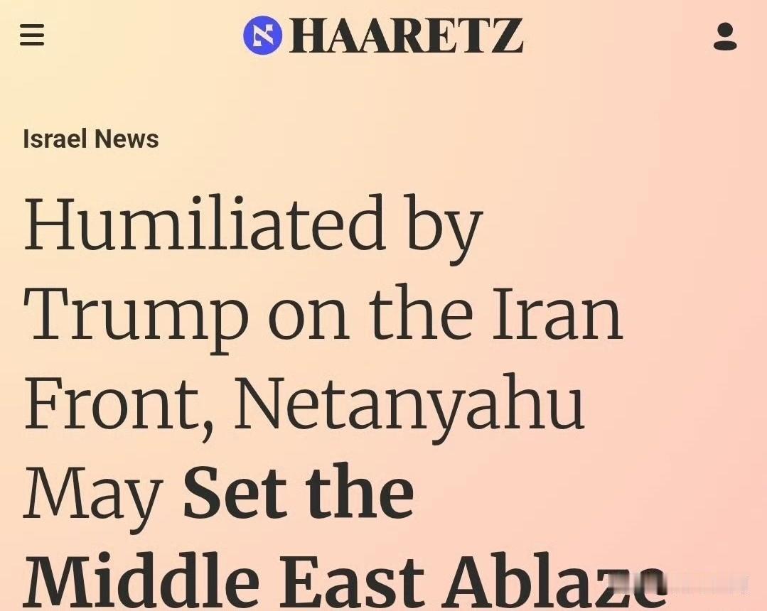 🇮🇱 内塔尼亚胡的陷阱：他自己的言论如何可能点燃中东

📰 就连《国土报》
