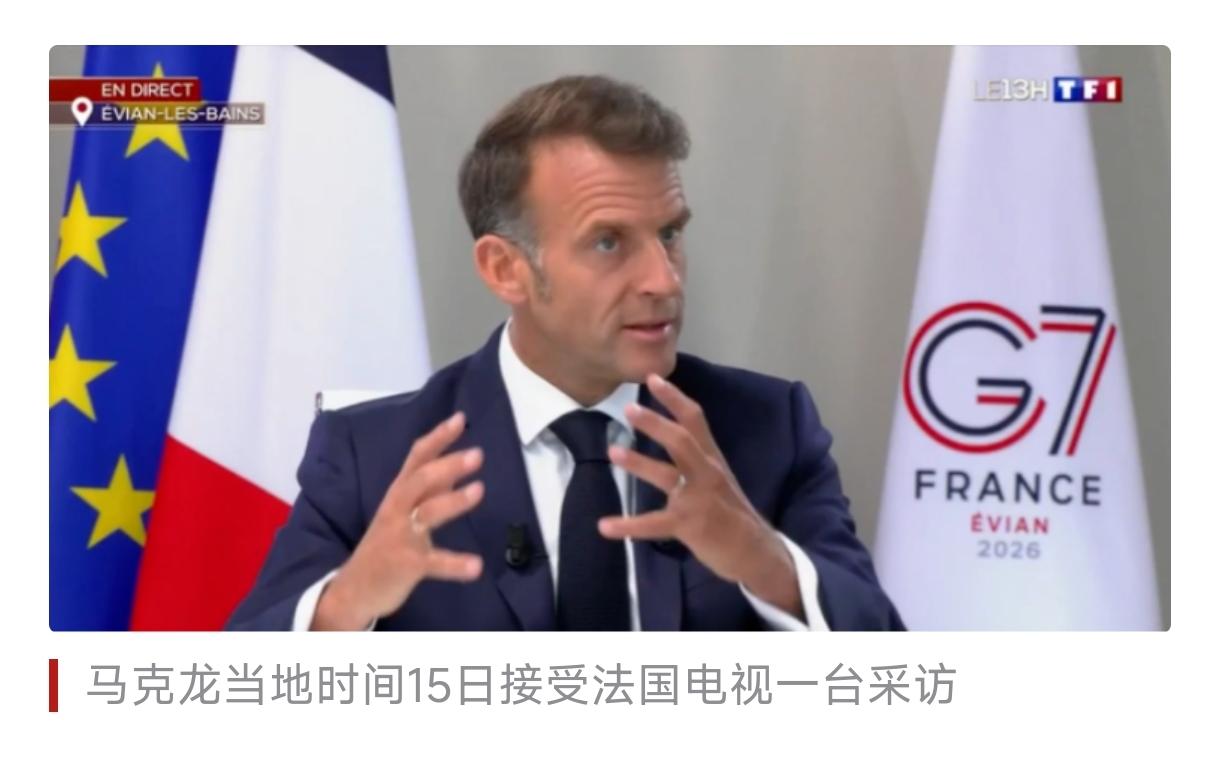 G7内部终于开始互相搏斗了，因为对世界各国不太好弄了。
    特朗普向马克龙发