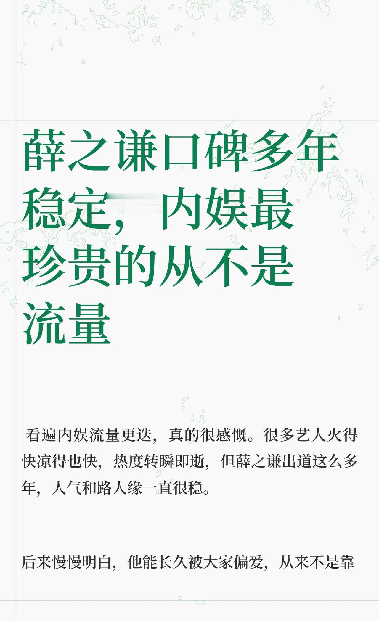 为什么薛之谦口碑多年这么稳定
薛之谦凭借真诚与坚守，多年保持高人气。他深耕音乐，