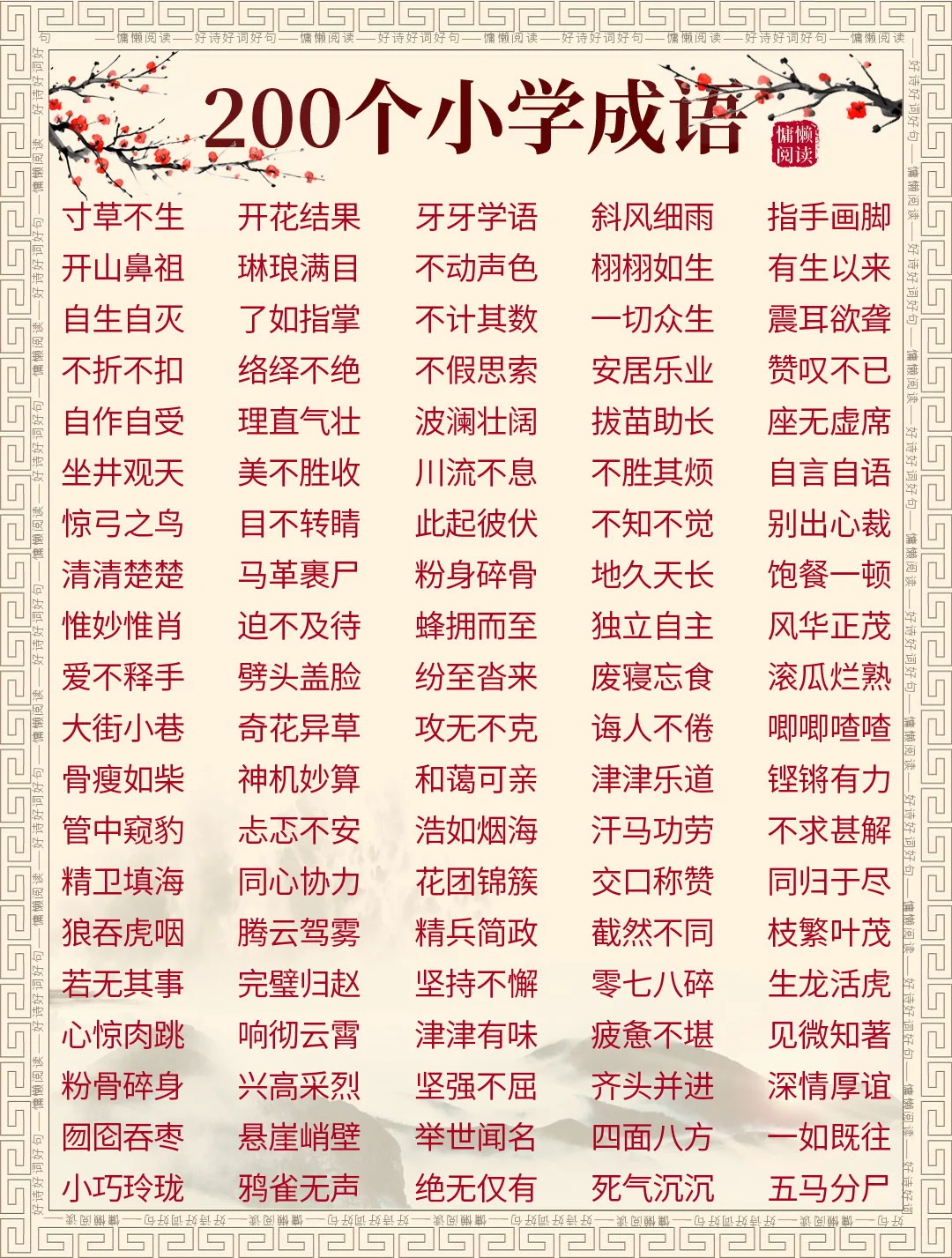 200个小学生必备成语合集（值得收藏）