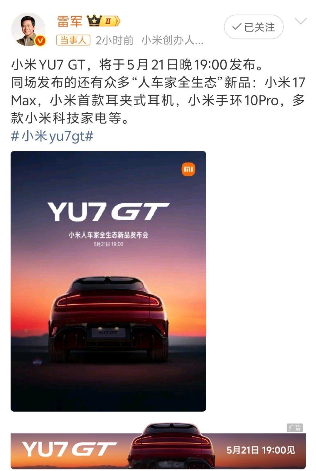 小米YU7GT发布会定档雷总效率真高。SU7刚站稳脚跟，YU7 GT发布会这就定