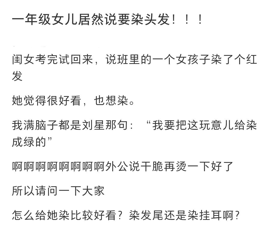 一年级女儿居然说要染头发 一年级女儿居然说要染头发 