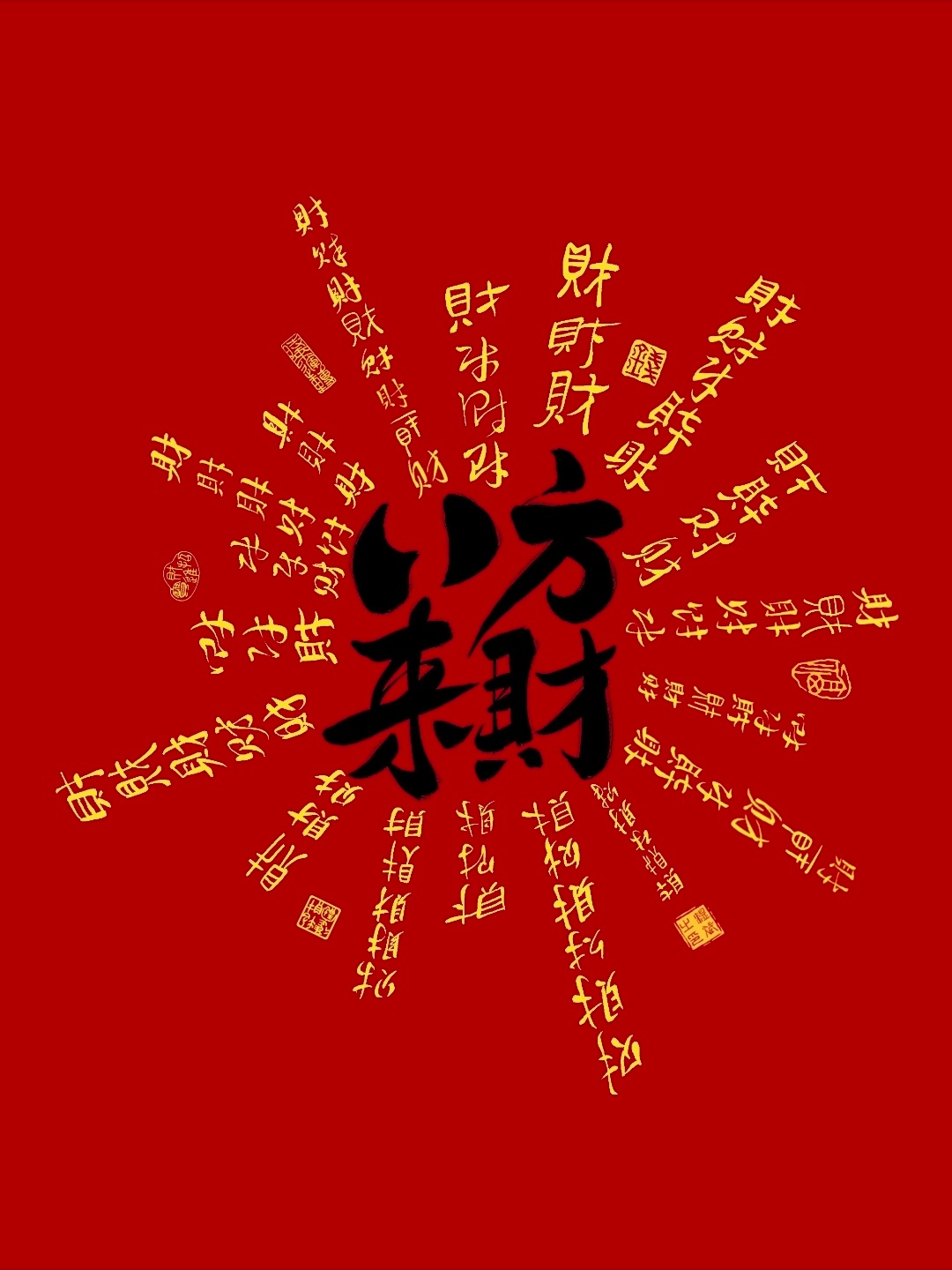 财源滚滚来《道德经》第八十一章有一句话：“既以为人己愈有，既以与人己愈多。”意思