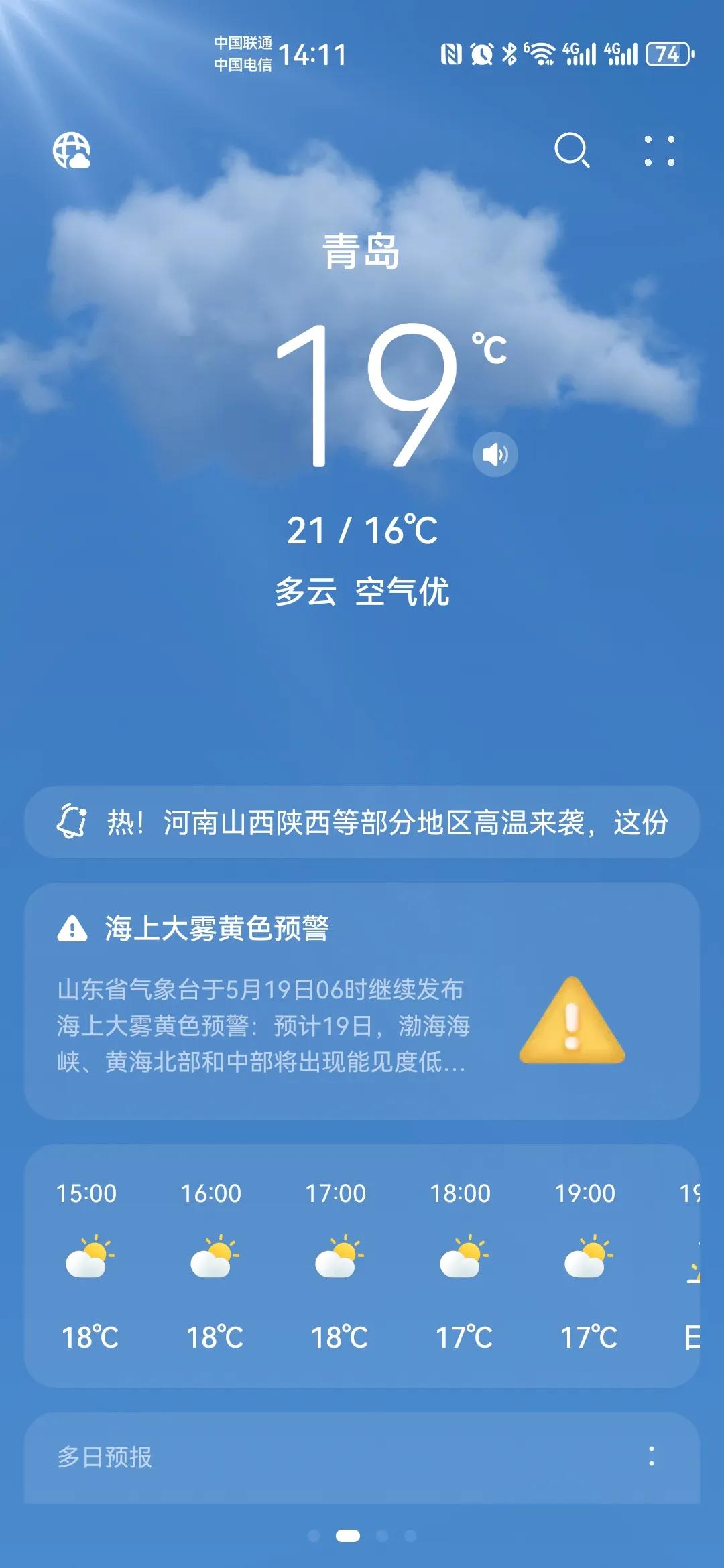 除了青岛，还有哪里冷？
现在除了青岛以外应该都开始过夏天了吧！

#青岛的风是凉