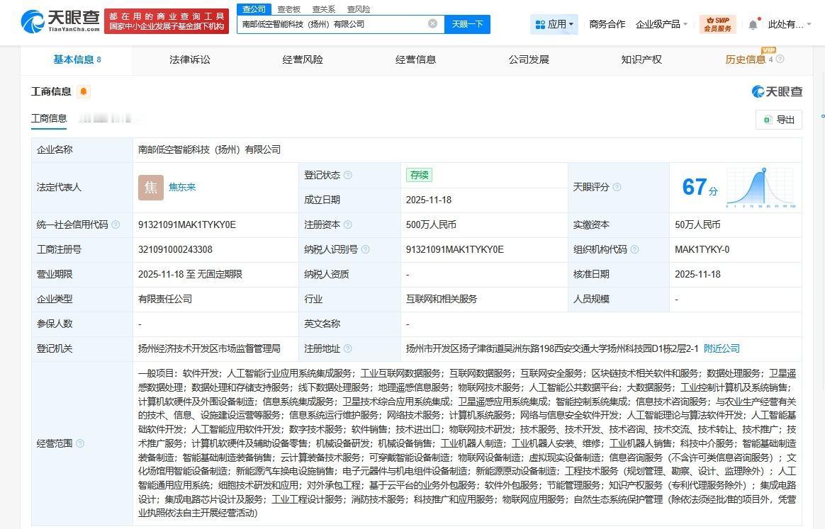 南京邮电大学等在扬州成立低空智能科技公司注册资本500万
天眼查工商信息显示，近