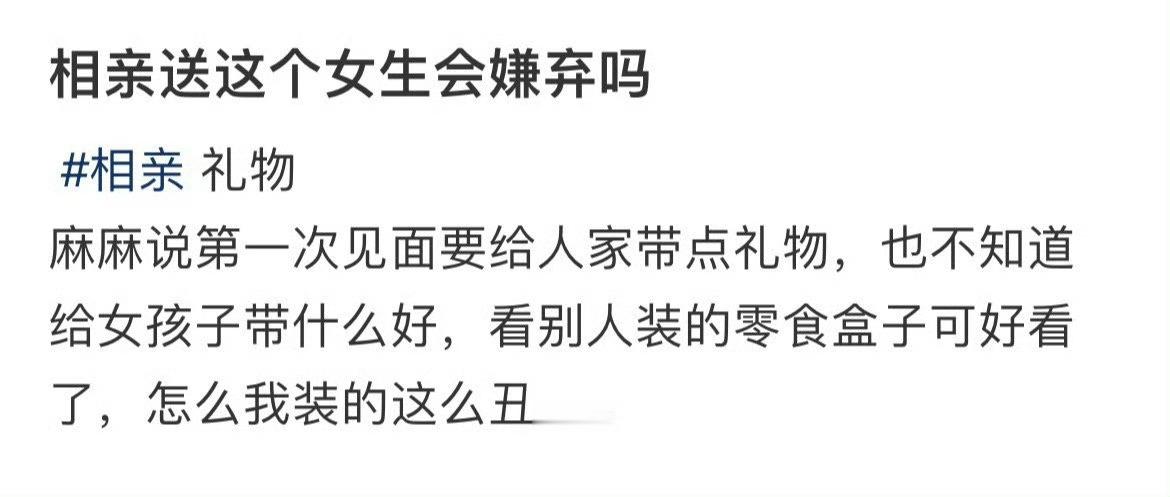 相亲送这个女生会嫌弃吗 