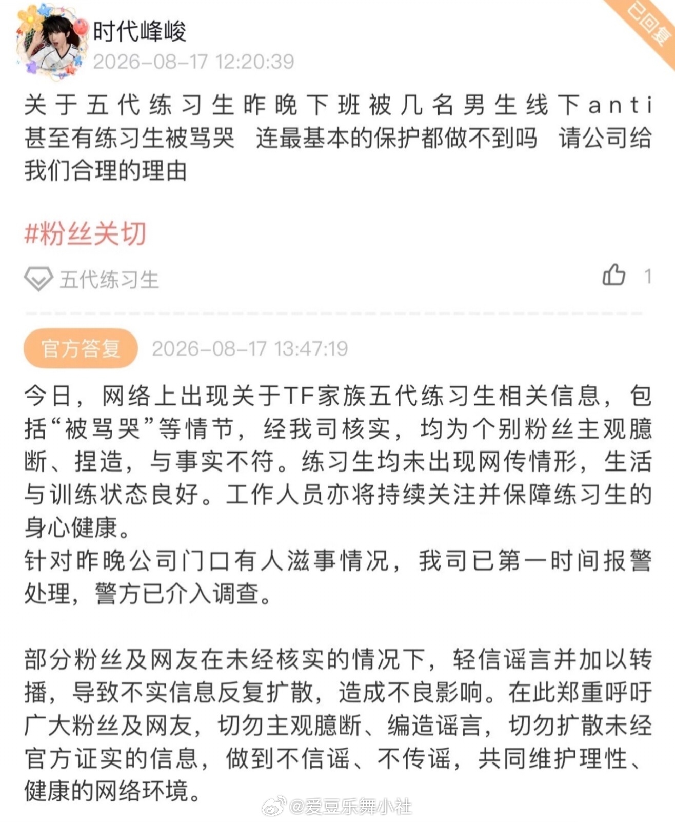 时代峰峻回应昨晚公司楼下anti事情 