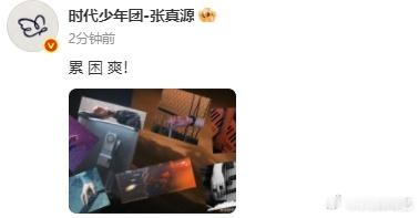 张真源又累又困又爽 张真源又累又困又爽，所以这一回要给我们来开盲盒了吗？看到简简