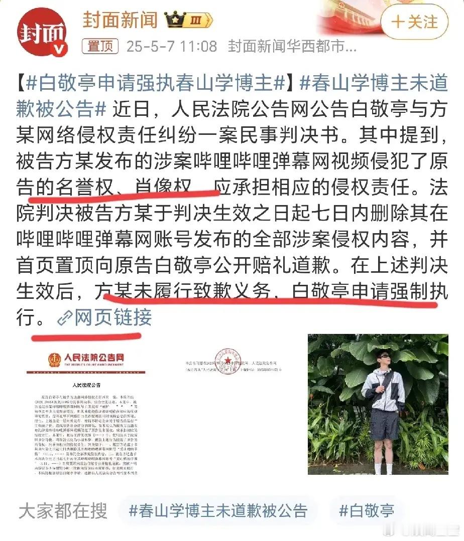 时隔一年半，白敬亭把当初玩“上春山”“春山学”的B站up主强制执行了！告网友的理