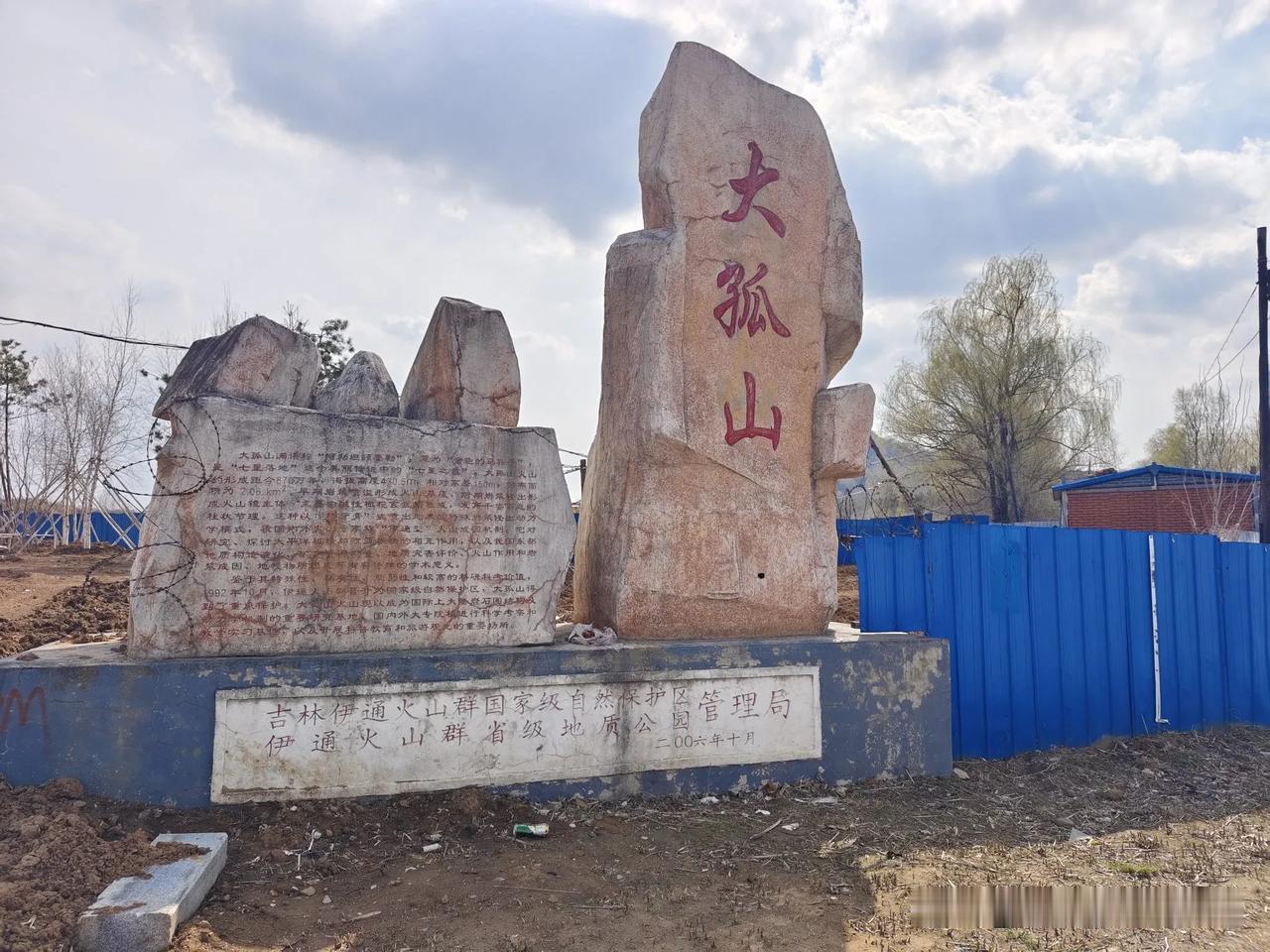 吉林伊通大孤山风景区，以前能走进去，现在大门怎么锁上了？这里是吉林伊通火山群国家