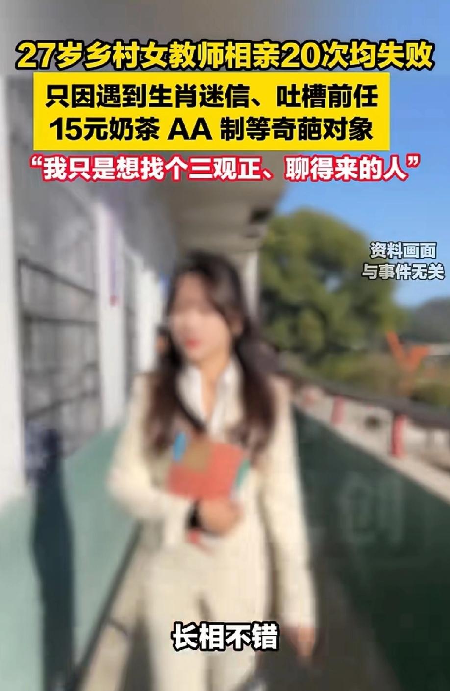 相个亲怎么就这么难？27岁的女子是个乡村教师，圈子很单一，相亲是她唯一认识人的渠
