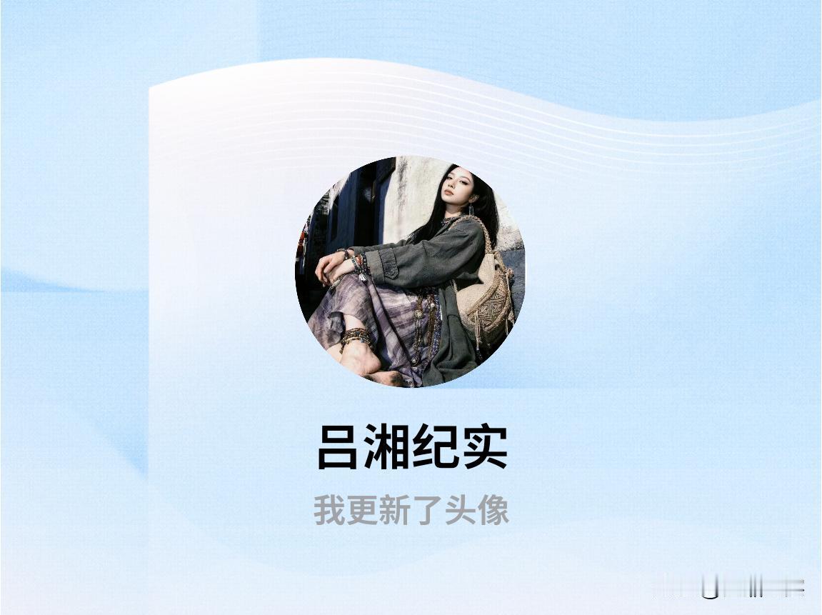 快来看看我新换的头像吧