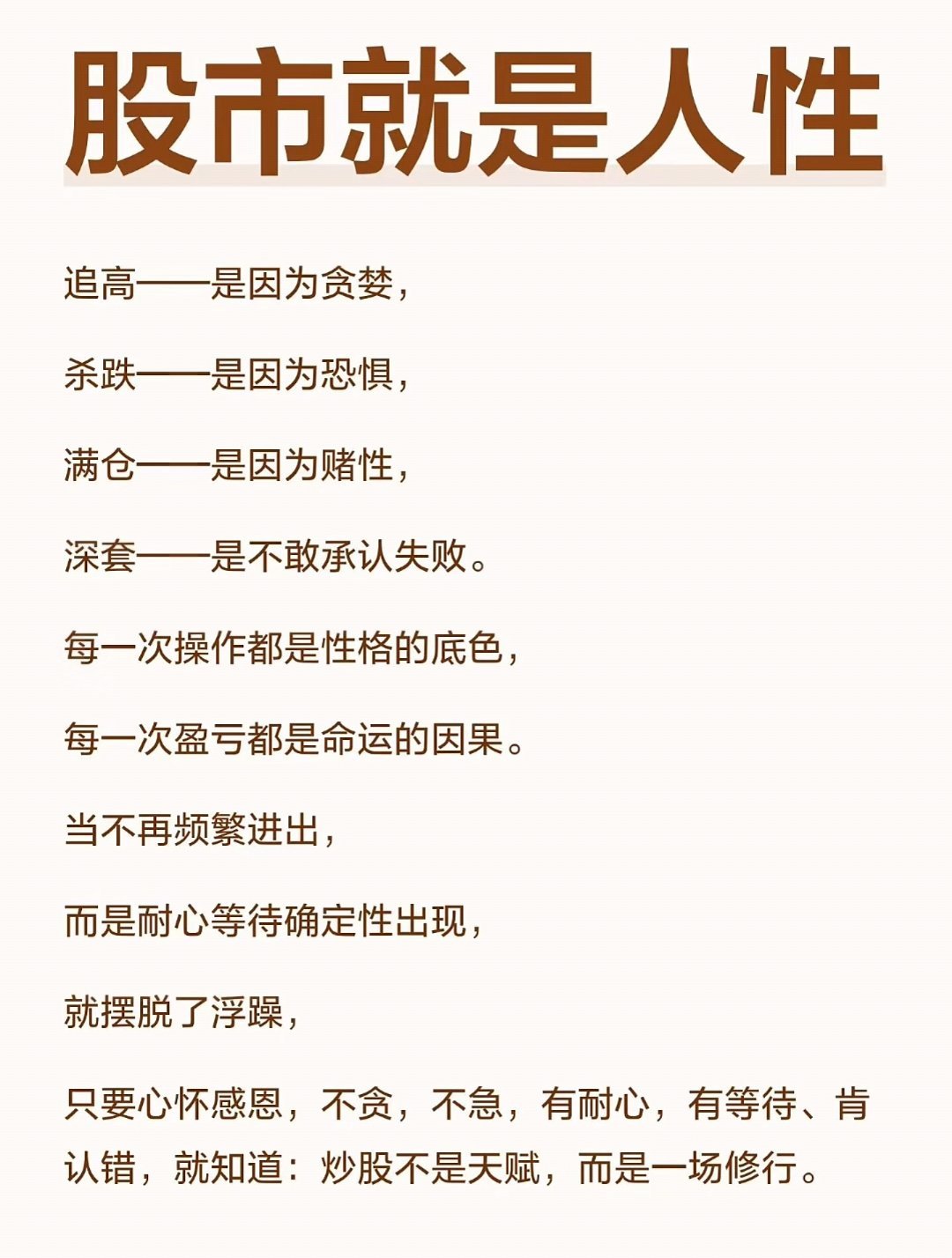 股市就是人性 